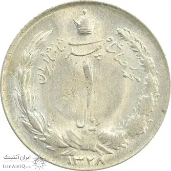 سکه 1 ریال 1328 - MS62 - محمد رضا شاه