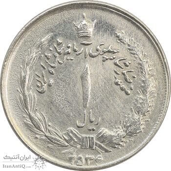 سکه 1 ریال 2536 آریامهر (چرخش 45 درجه) - EF45 - محمد رضا شاه