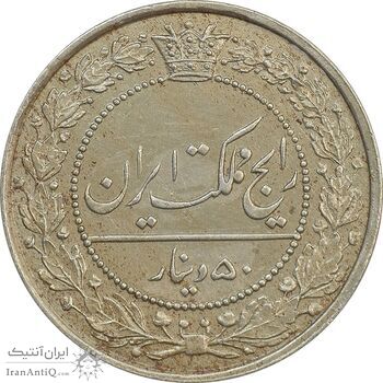 سکه 50 دینار 1318 نیکل - MS62 - مظفرالدین شاه سکه 50 دینار 1318 نیکل - MS62 - مظفرالدین شاه