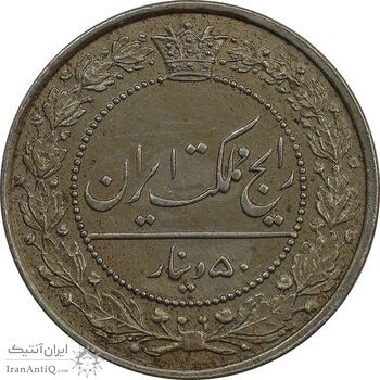 سکه 50 دینار 1318 نیکل - MS62 - مظفرالدین شاه سکه 50 دینار 1318 نیکل - MS62 - مظفرالدین شاه