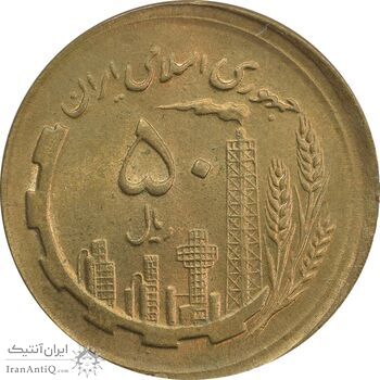 سکه 50 ریال 1361 صفر بزرگ (خارج از مرکز) - MS64 - جمهوری اسلامی