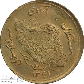 سکه 50 ریال 1361 صفر بزرگ (خارج از مرکز) - MS64 - جمهوری اسلامی