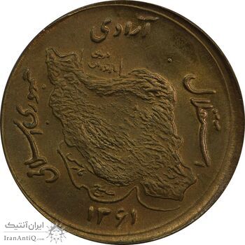 سکه 50 ریال 1361 صفر بزرگ (خارج از مرکز) - MS64 - جمهوری اسلامی