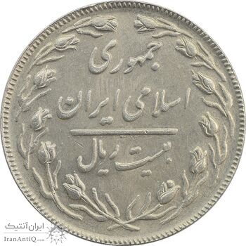 سکه 20 ریال (دو رو جمهوری) - AU58 - جمهوری اسلامی سکه 20 ریال (دو رو جمهوری) - AU58 - جمهوری اسلامی