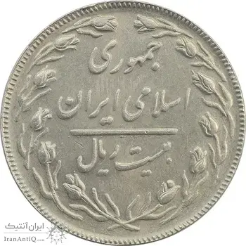 سکه 20 ریال (دو رو جمهوری) - AU58 - جمهوری اسلامی