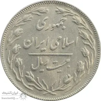 سکه 20 ریال (دو رو جمهوری) - AU58 - جمهوری اسلامی