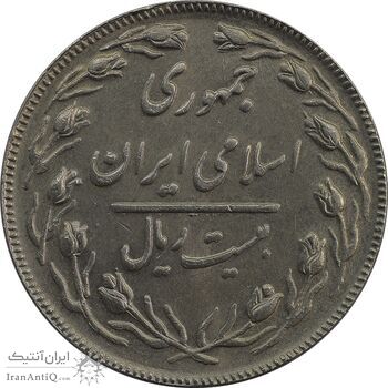 سکه 20 ریال (دو رو جمهوری) - AU58 - جمهوری اسلامی سکه 20 ریال (دو رو جمهوری) - AU58 - جمهوری اسلامی