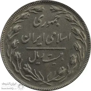 سکه 20 ریال (دو رو جمهوری) - AU58 - جمهوری اسلامی