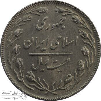 سکه 20 ریال (دو رو جمهوری) - AU58 - جمهوری اسلامی سکه 20 ریال (دو رو جمهوری) - AU58 - جمهوری اسلامی