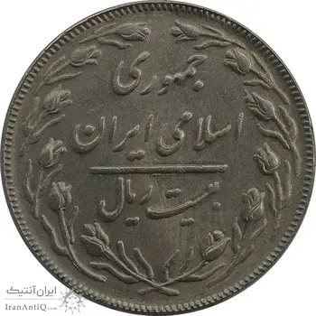 سکه 20 ریال (دو رو جمهوری) - AU58 - جمهوری اسلامی