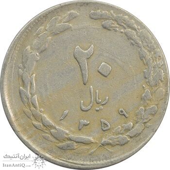 سکه 20 ریال 1359 (خارج از مرکز) - VF25 - جمهوری اسلامی
