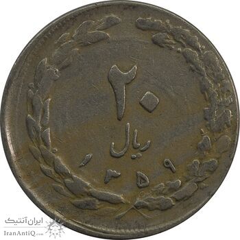 سکه 20 ریال 1359 (خارج از مرکز) - VF25 - جمهوری اسلامی