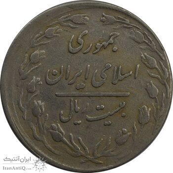 سکه 20 ریال 1359 (خارج از مرکز) - VF25 - جمهوری اسلامی