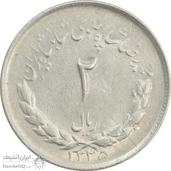 سکه 2 ریال 1335 مصدقی - MS63 - محمد رضا شاه