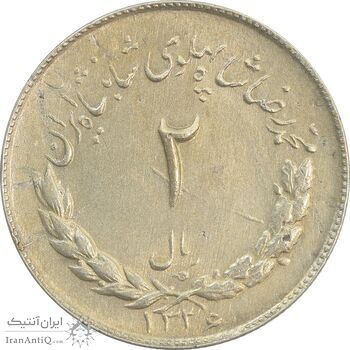 سکه 2 ریال 1336 مصدقی - MS60 - محمد رضا شاه