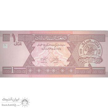 اسکناس 1 افغانی 1381 دولت اسلامی انتقالی - تک - UNC64 - افغانستان