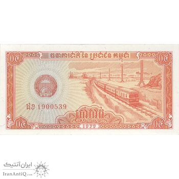 اسکناس 0.5 ریل 1979 جمهوری خلق کمپوچئا - تک - UNC64 - کامبوج