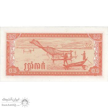 اسکناس 0.5 ریل 1979 جمهوری خلق کمپوچئا - تک - UNC64 - کامبوج