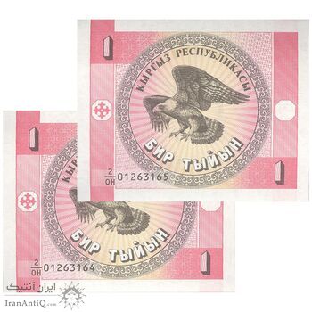 اسکناس 1 تین بدون تاریخ (1993) جمهوری - جفت - UNC64 - قرقیزستان