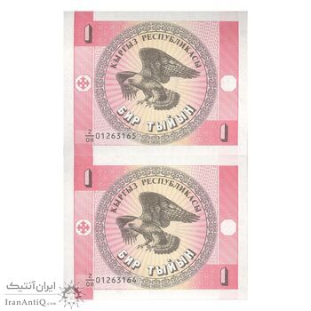 اسکناس 1 تین بدون تاریخ (1993) جمهوری - جفت - UNC64 - قرقیزستان