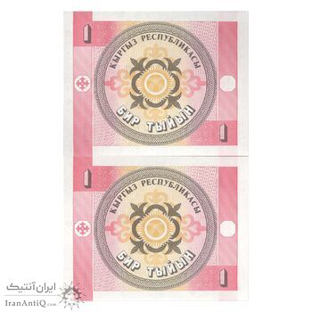 اسکناس 1 تین بدون تاریخ (1993) جمهوری - جفت - UNC64 - قرقیزستان