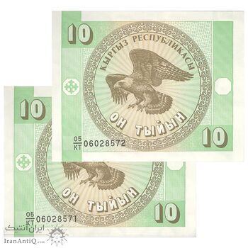 اسکناس 10 تین بدون تاریخ (1993) جمهوری - جفت - UNC64 - قرقیزستان