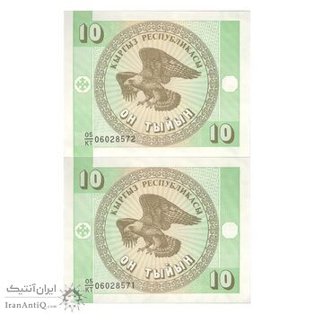 اسکناس 10 تین بدون تاریخ (1993) جمهوری - جفت - UNC64 - قرقیزستان