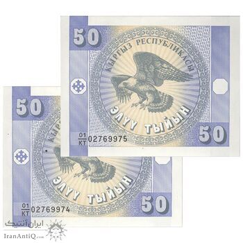 اسکناس 50 تین بدون تاریخ (1993) جمهوری - جفت - UNC64 - قرقیزستان