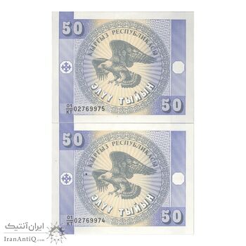 اسکناس 50 تین بدون تاریخ (1993) جمهوری - جفت - UNC64 - قرقیزستان