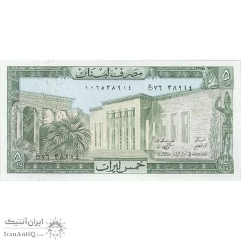 اسکناس 5 لیره 1986 جمهوری - تک - UNC63 - لبنان