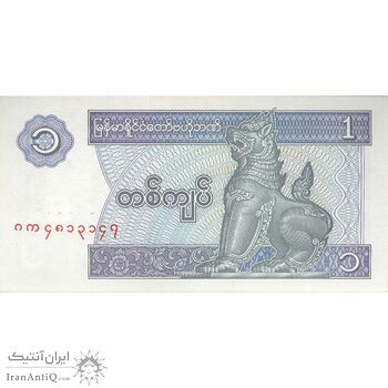 اسکناس یک کیات بدون تاریخ (1996) جمهوری اتحادیه - تک - UNC63 - میانمار