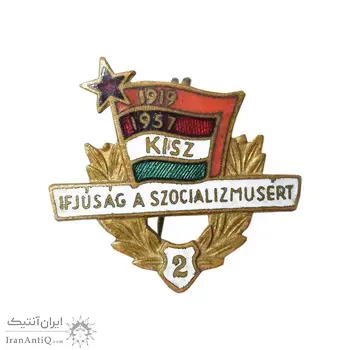 نشان اتحادیه کمونیست جوان مجارستان - AU