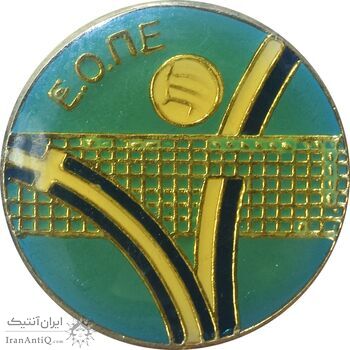 نشان فدراسیون والیبال - AU - یونان