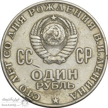 سکه 1 روبل 1970 اتحاد جماهیر شوروی - EF45 - روسیه