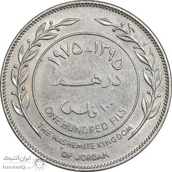 سکه 1 درهم (100 فلوس) 1975 حسین بن طلال - EF45 - اردن