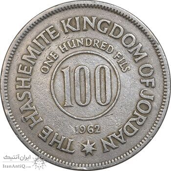 سکه 100 فلوس 1962 حسین بن طلال - EF40 - اردن