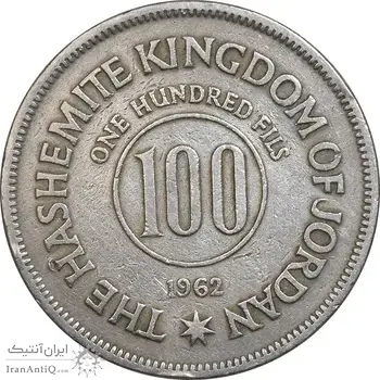 سکه 100 فلوس 1962 حسین بن طلال - EF40 - اردن