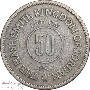 سکه 50 فلوس 1965 حسین بن طلال - EF40 - اردن