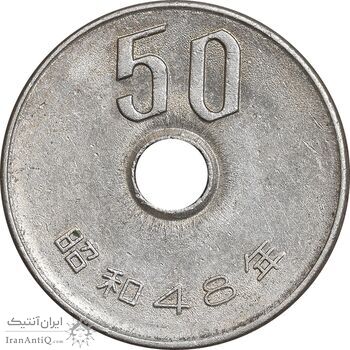 سکه 50 ین 1973 هیروهیتو - AU55 - ژاپن