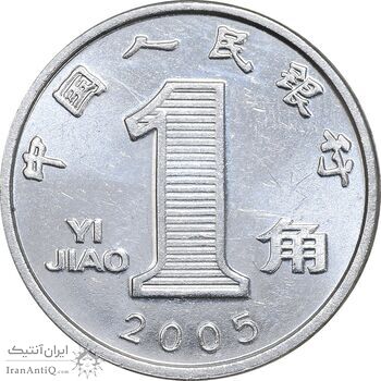 سکه 1 جیائو 2005 جمهوری خلق - MS61 - چین