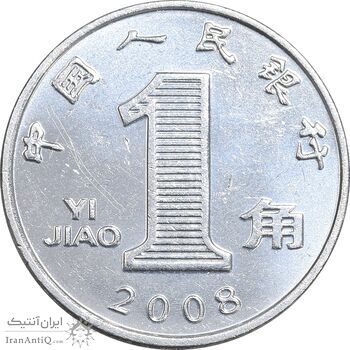 سکه 1 جیائو 2008 جمهوری خلق - MS61 - چین