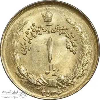 سکه 1 ریال 2536 آریامهر - طلایی - MS62 - محمد رضا شاه