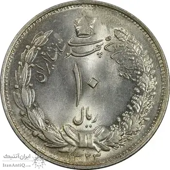سکه 10 ریال 1323 - MS64 - محمد رضا شاه