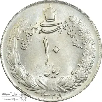 سکه 10 ریال 1338 - MS64 - محمد رضا شاه