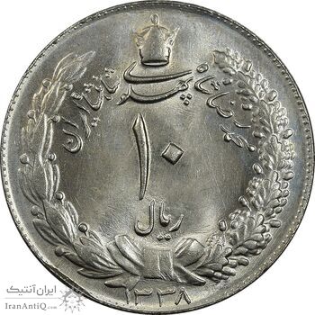 سکه 10 ریال 1338 - MS64 - محمد رضا شاه