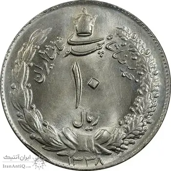 سکه 10 ریال 1338 - MS64 - محمد رضا شاه