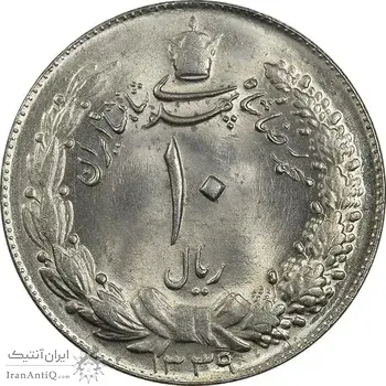 سکه 10 ریال 1339 - MS63 - محمد رضا شاه