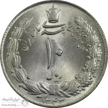 سکه 10 ریال 1343 - ضخیم - MS64 - محمد رضا شاه