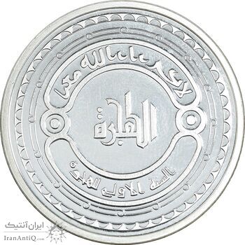 مدال نقره یادبود پیامبر اسلام - هجرت - UNC