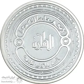 مدال نقره یادبود پیامبر اسلام - هجرت - UNC